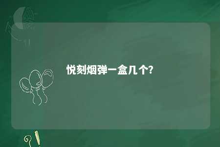 悦刻烟弹一盒几个	？ 